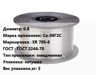 Проволока сварочная 0.8 Сталь: Св-08Г2С ER 70S-6 ГОСТ: ГОСТ 2246-70 омедненная катушка 5 цена от 146700 Тг / т, где купить, условия доставки в Кызылорде и Кызылординской области